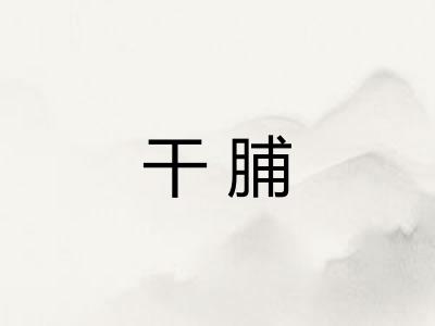 干脯