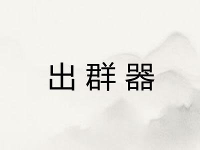出群器