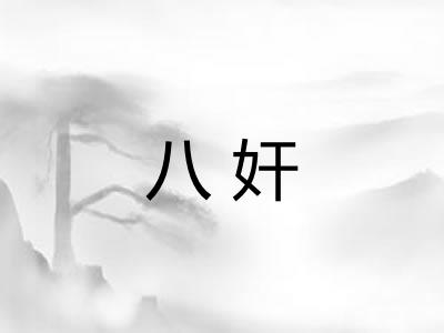 八奸