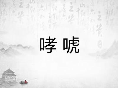 哮唬