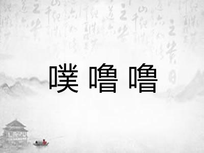 噗噜噜