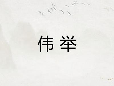 伟举