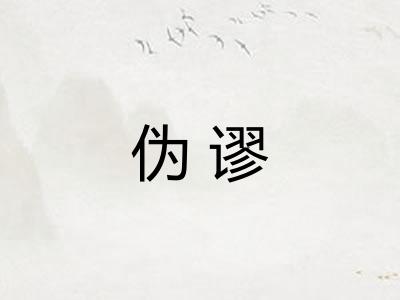伪谬