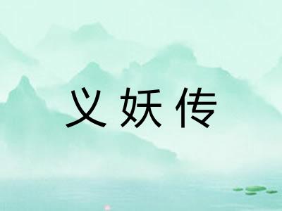 义妖传