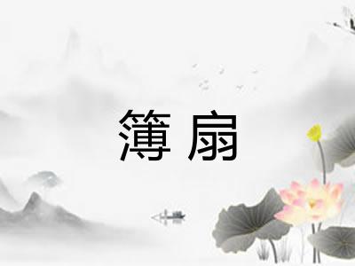 簿扇