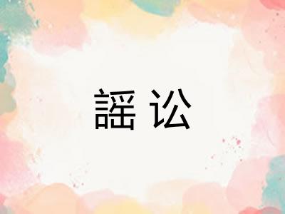 謡讼