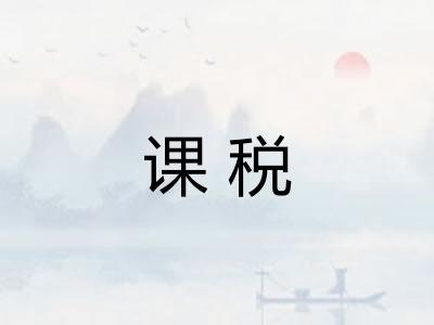 课税