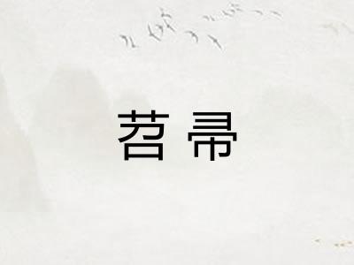 苕帚
