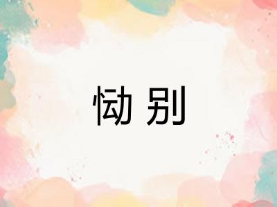 恸别