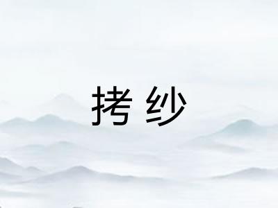 拷纱