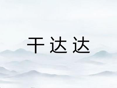干达达