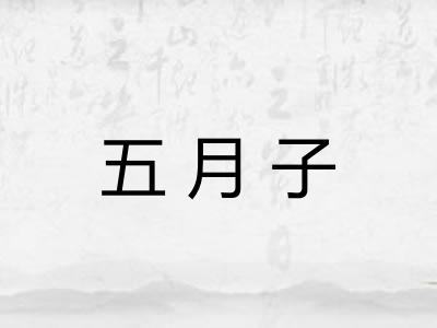五月子