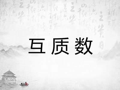 互质数