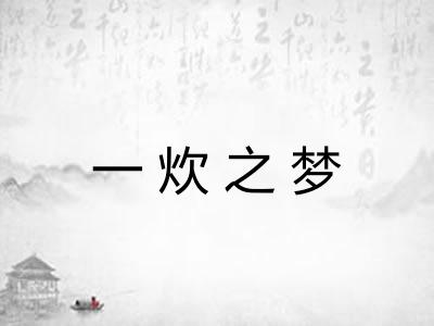 一炊之梦