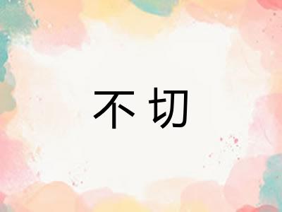 不切