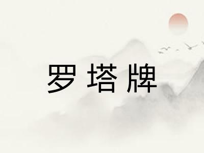 罗塔牌