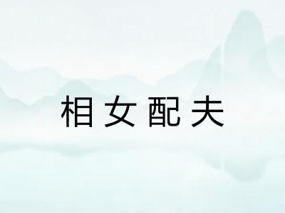 相女配夫