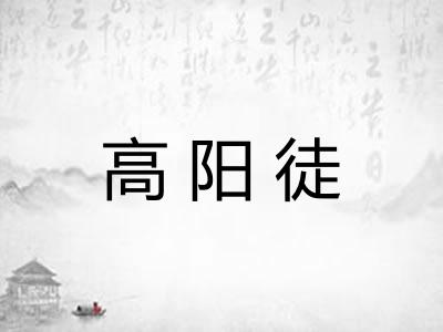 高阳徒