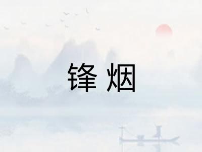 锋烟