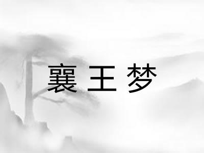 襄王梦