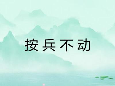 按兵不动