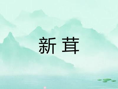 新茸