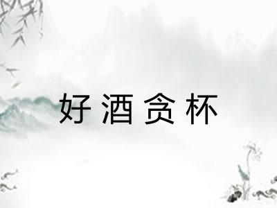 好酒贪杯