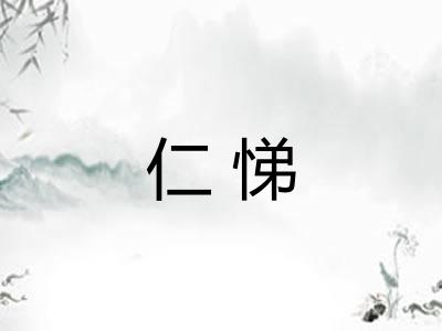 仁悌