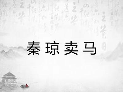 秦琼卖马