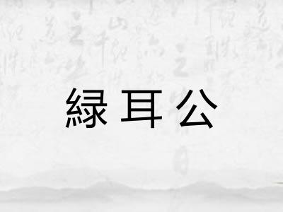 緑耳公