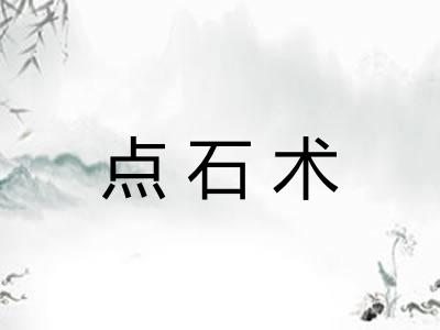 点石术