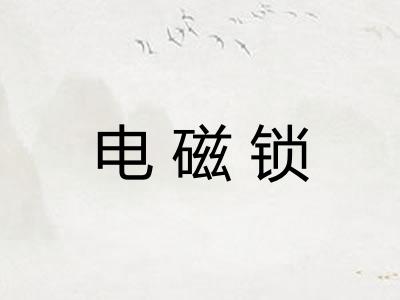 电磁锁