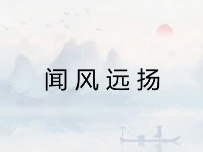 闻风远扬