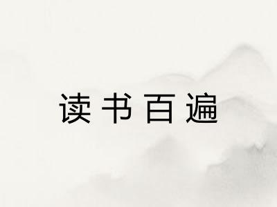 读书百遍