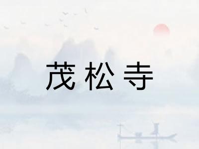 茂松寺