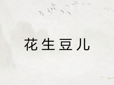 花生豆儿