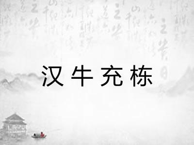 汉牛充栋