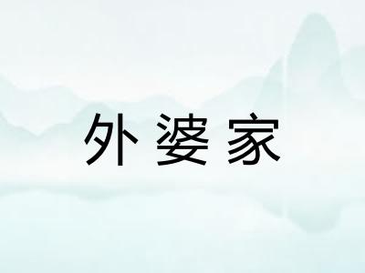 外婆家