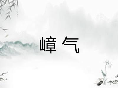 嶂气