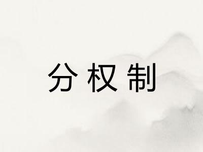 分权制