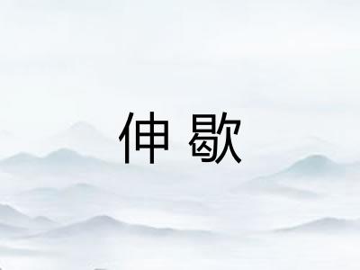 伸歇