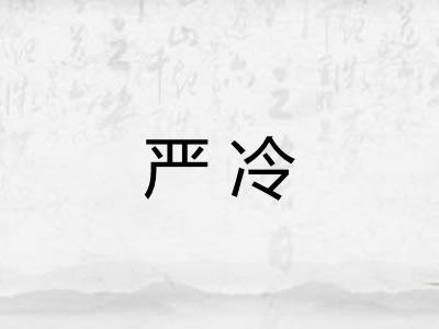 严冷