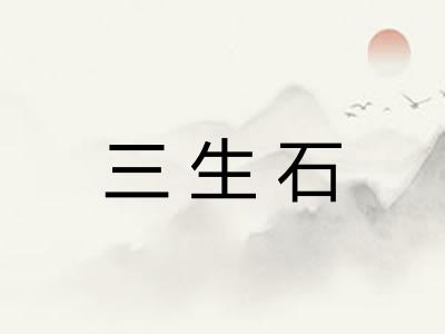 三生石