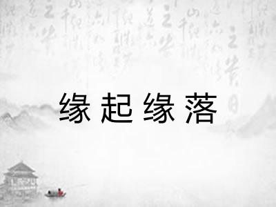 缘起缘落