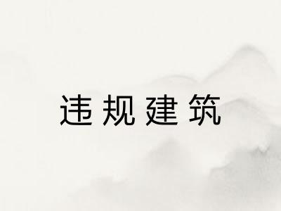 违规建筑