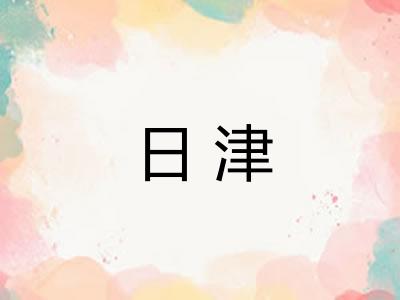 日津
