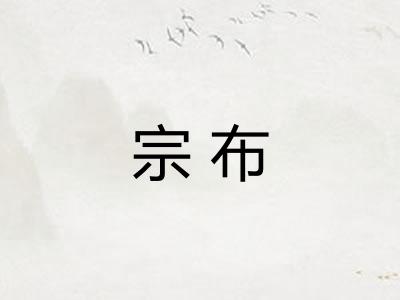 宗布