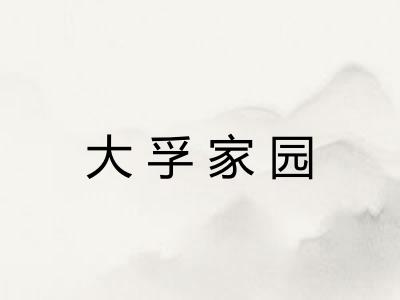 大孚家园