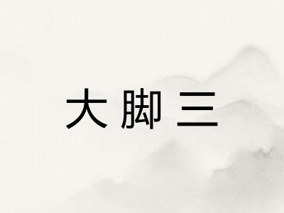 大脚三