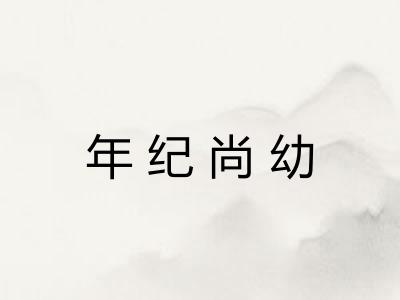 年纪尚幼